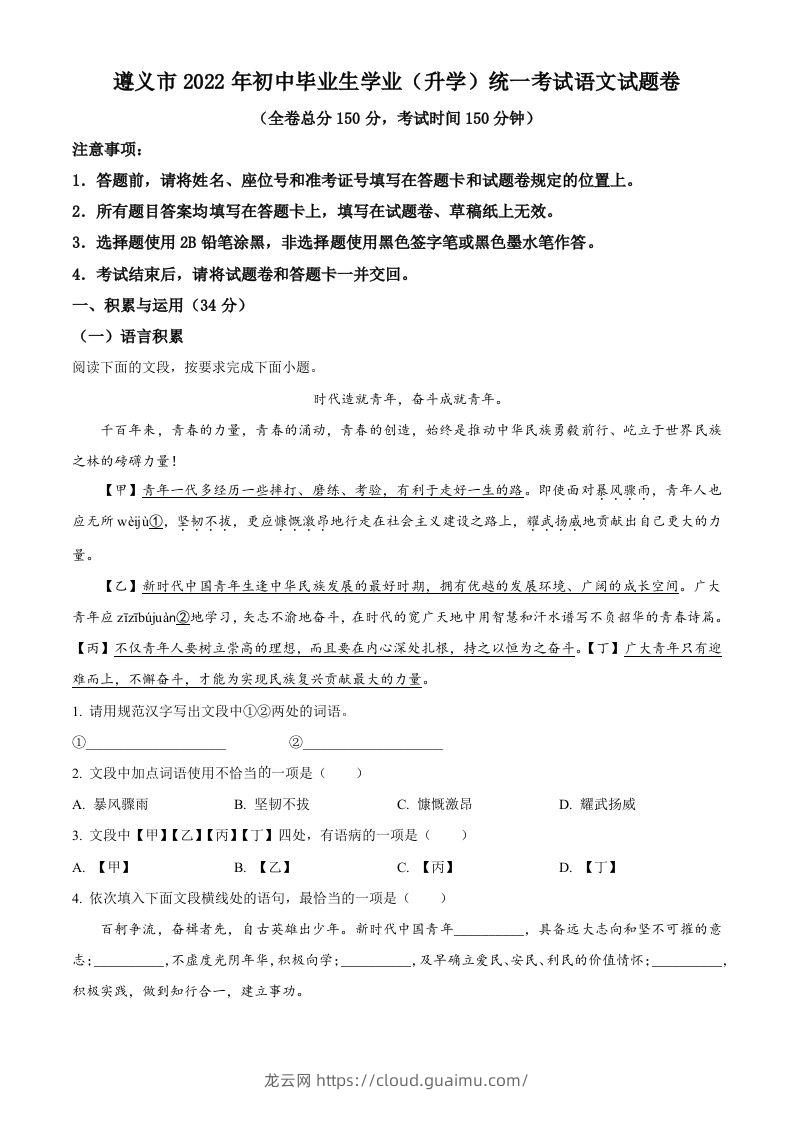 2022年贵州省遵义市中考语文试题（空白卷）-龙云试卷网