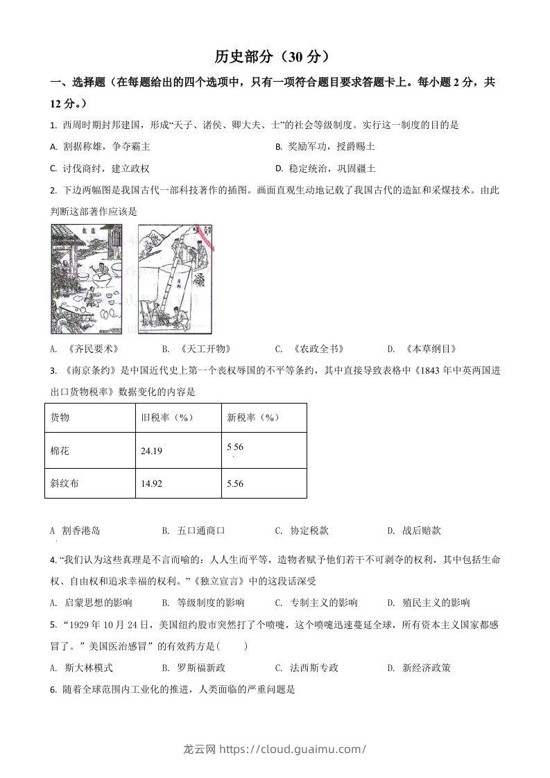 甘肃省武威市2021年中考历史试题（空白卷）-龙云试卷网