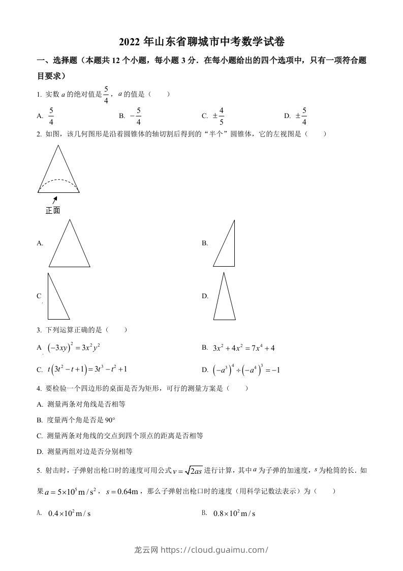 2022年山东省聊城市中考数学真题-龙云试卷网