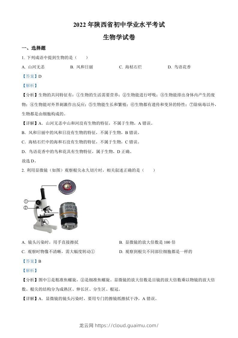 2022年陕西省中考生物真题（A卷）（含答案）-龙云试卷网