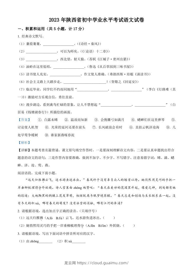 2023年陕西省中考语文真题（含答案）-龙云试卷网