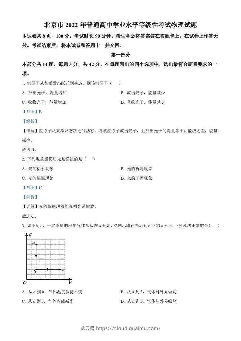 2022年高考物理试卷（北京）（含答案）-龙云试卷网