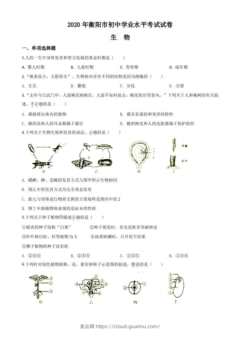 湖南省衡阳市2020中考生物试题（空白卷）-龙云试卷网