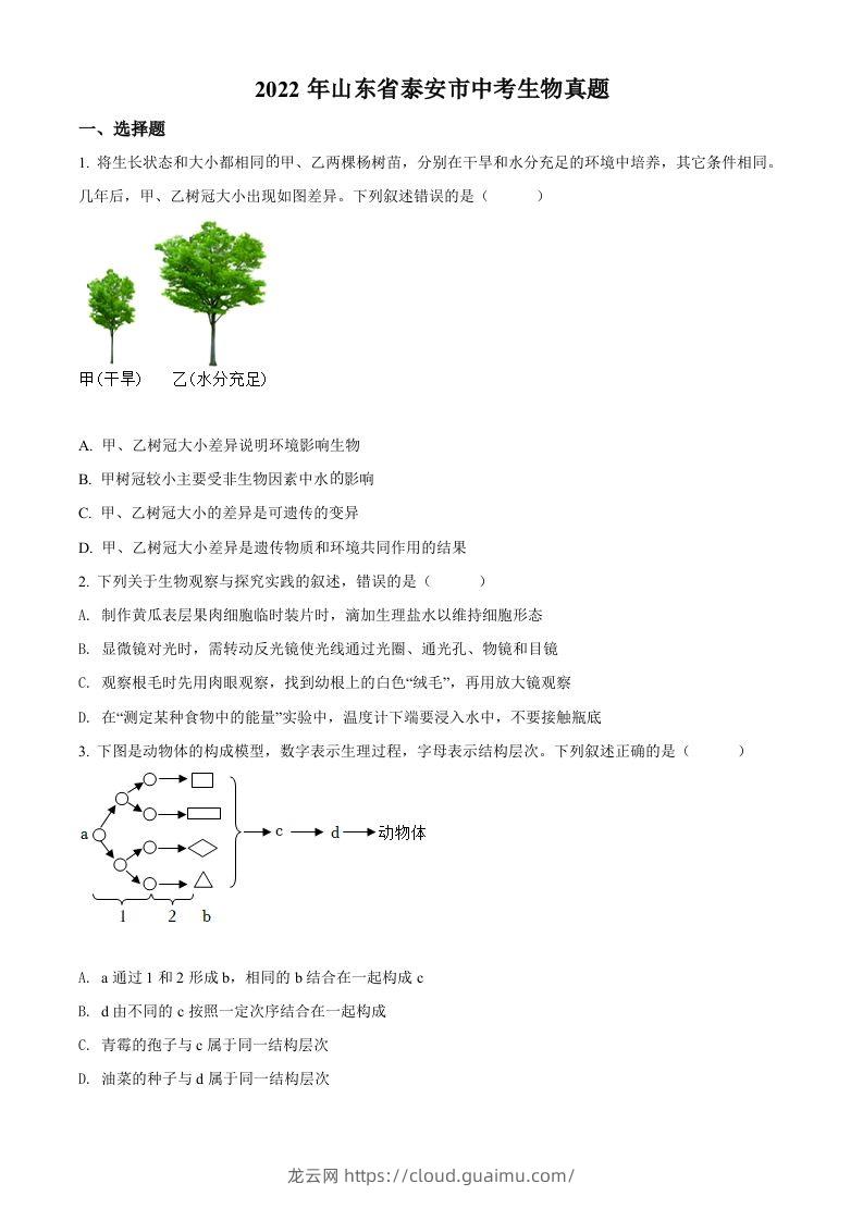 2022年山东省泰安市中考生物真题（空白卷）-龙云试卷网