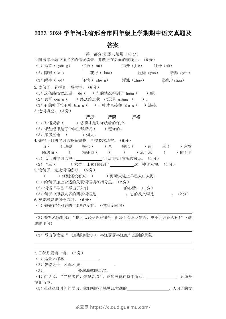 2023-2024学年河北省邢台市四年级上学期期中语文真题及答案(Word版)-龙云试卷网