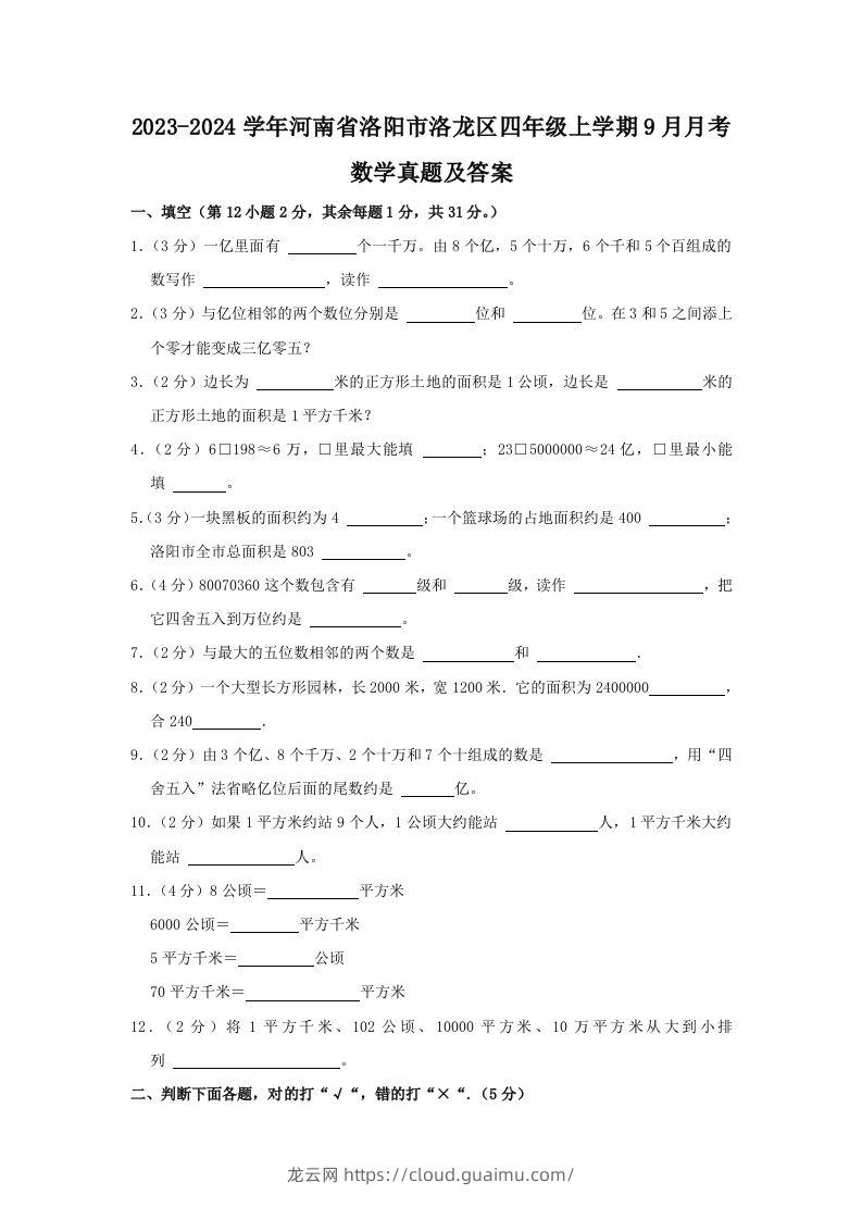 2023-2024学年河南省洛阳市洛龙区四年级上学期9月月考数学真题及答案(Word版)-龙云试卷网