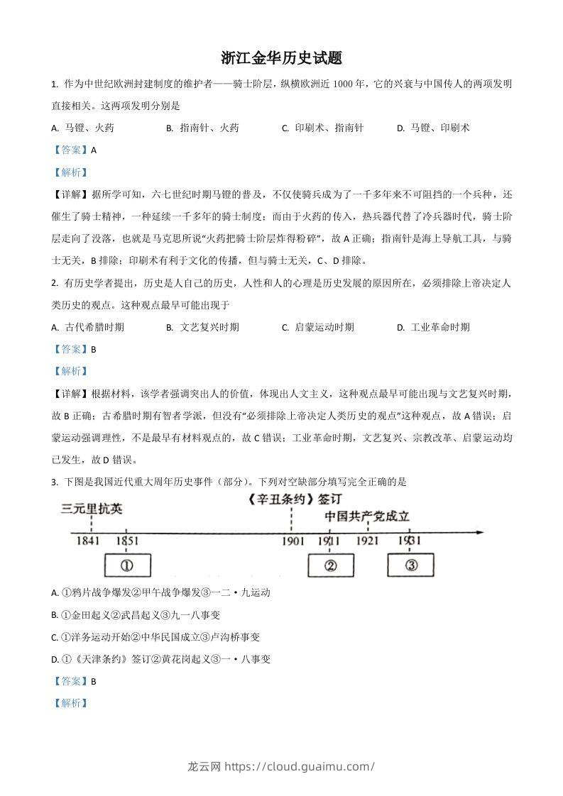 浙江省金华市2021年中考历史试题（含答案）-龙云试卷网