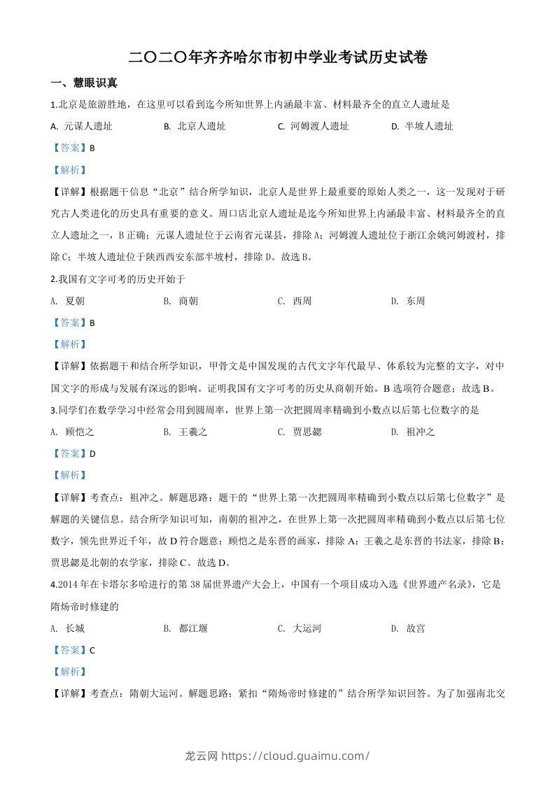 黑龙江省齐齐哈尔市2020年中考历史试题（含答案）-龙云试卷网