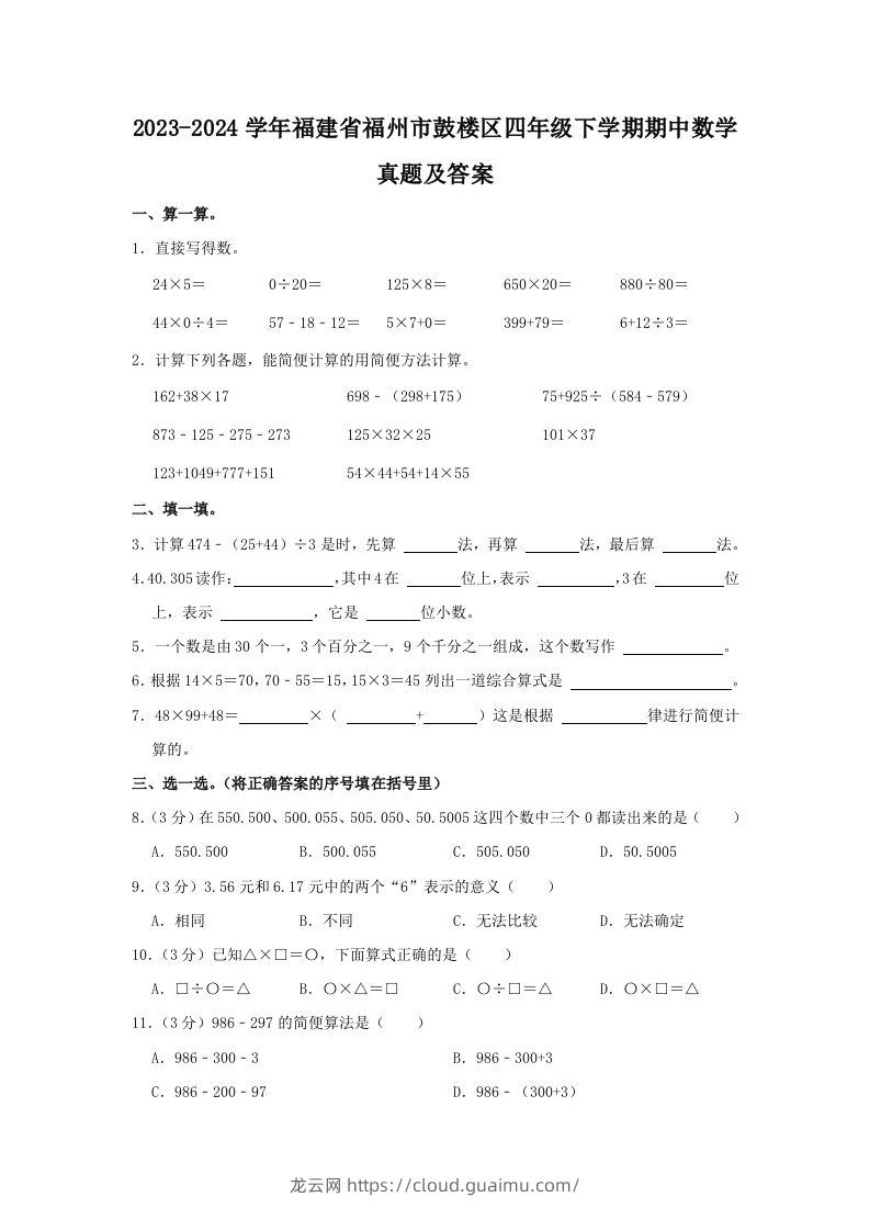 2023-2024学年福建省福州市鼓楼区四年级下学期期中数学真题及答案(Word版)-龙云试卷网