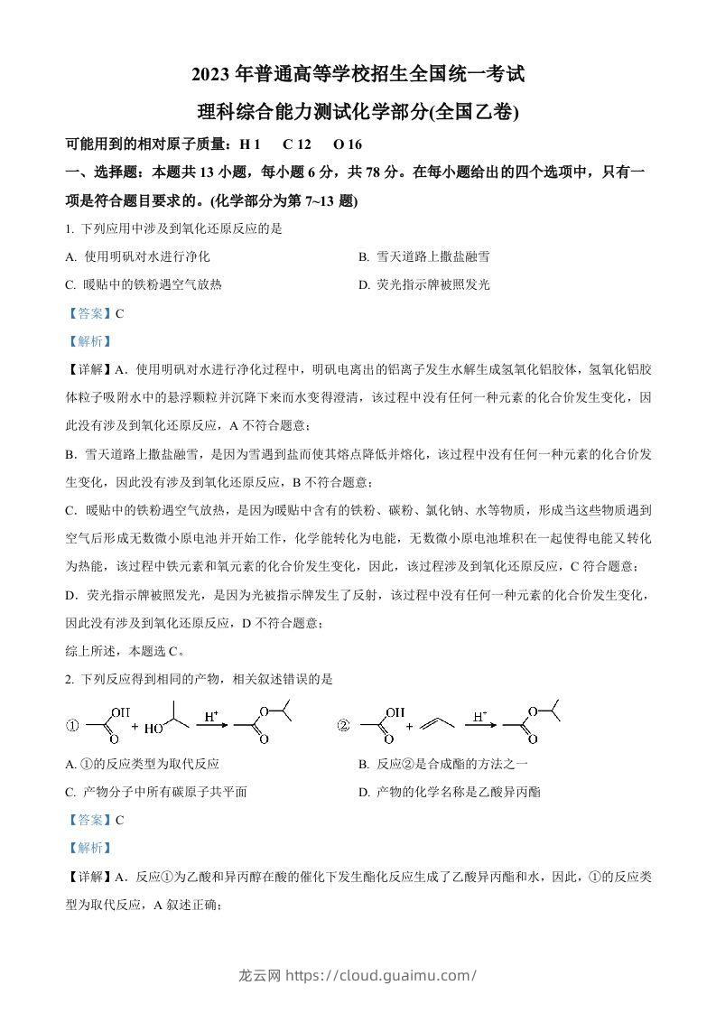 2023年高考化学试卷（全国乙卷）（含答案）-龙云试卷网