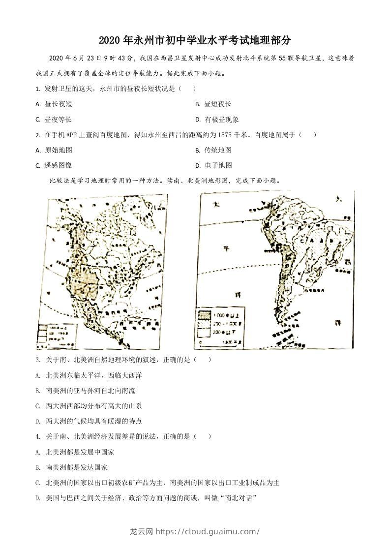 湖南省永州市2020年中考地理试题（空白卷）-龙云试卷网