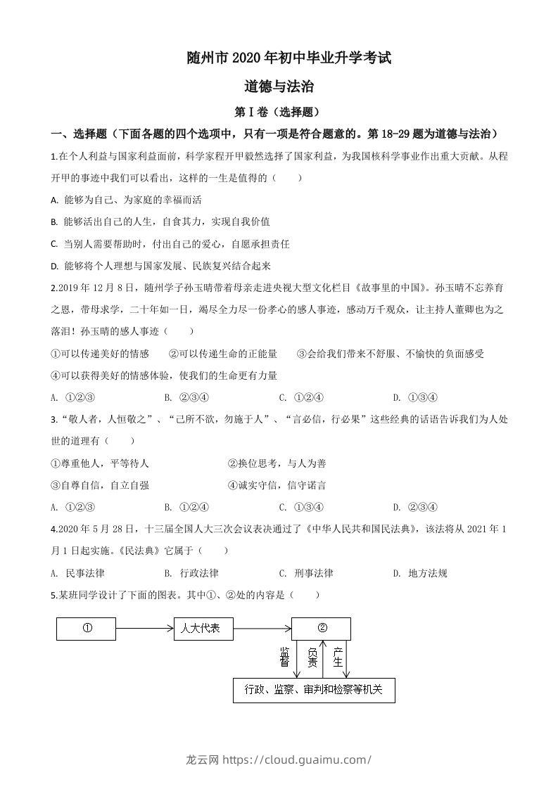 湖北省随州市2020年中考道德与法治试题（空白卷）-龙云试卷网