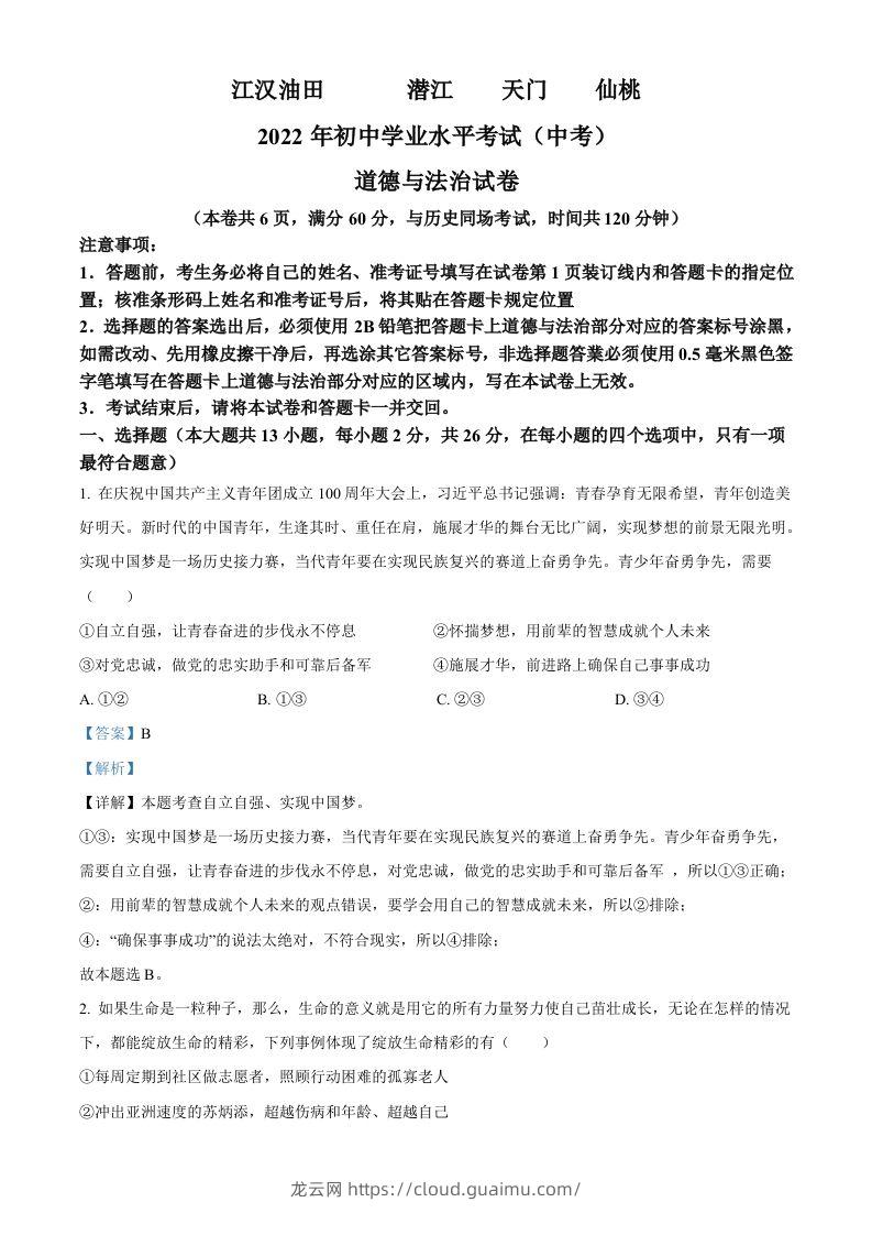 2022年湖北省江汉油田、潜江、天门、仙桃市中考道德与法治真题（含答案）-龙云试卷网