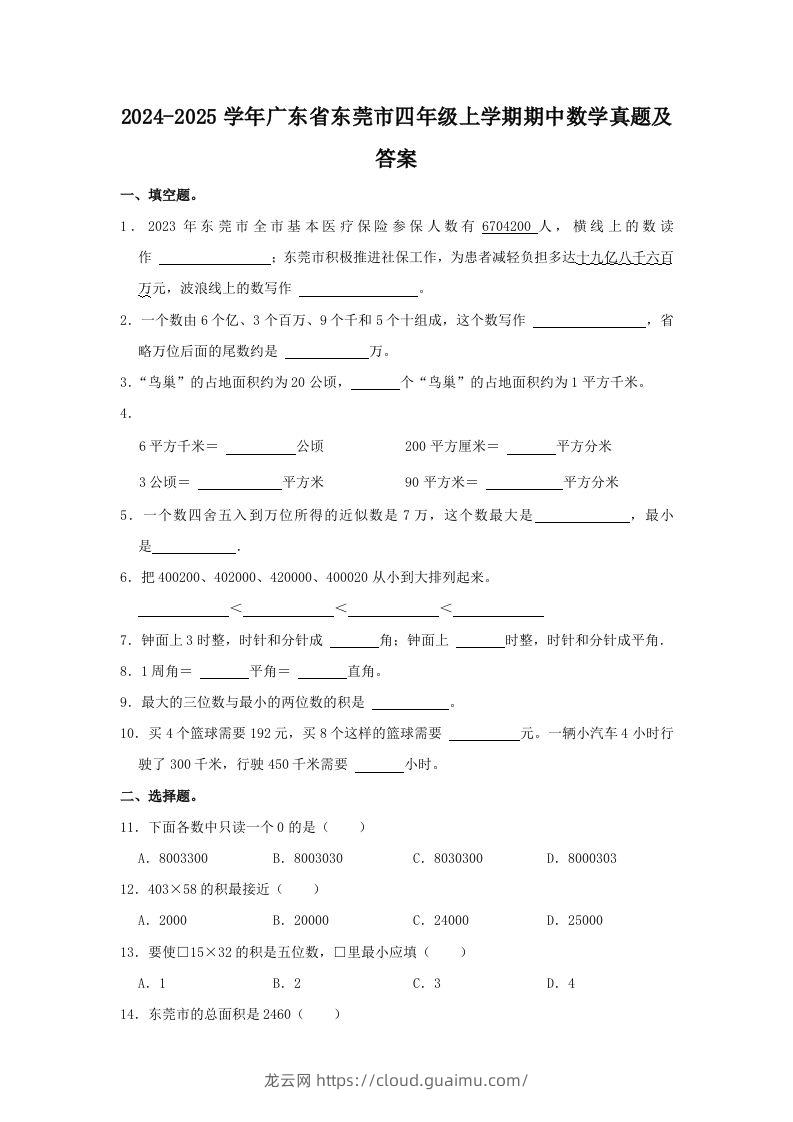 2024-2025学年广东省东莞市四年级上学期期中数学真题及答案(Word版)-龙云试卷网