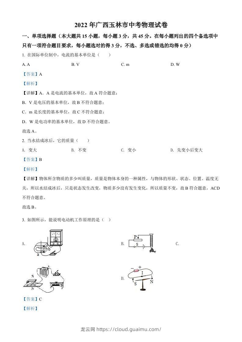 2022年广西玉林市中考物理试题（含答案）-龙云试卷网