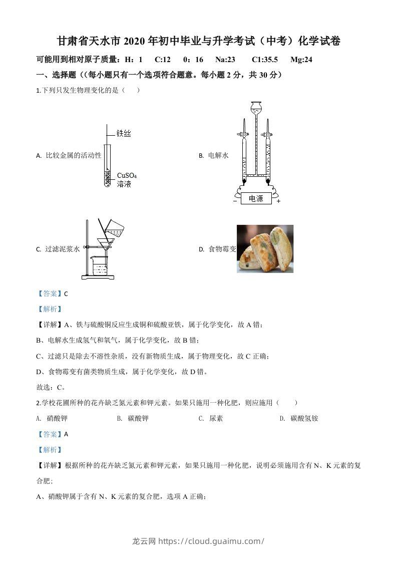 甘肃省天水市2020年中考化学试题（含答案）-龙云试卷网