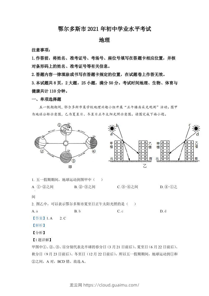 内蒙古自治区鄂尔多斯市2021年中考地理真题（含答案）-龙云试卷网