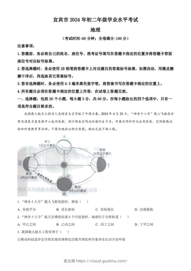 2024年四川省宜宾市中考地理试题（空白卷）-龙云试卷网