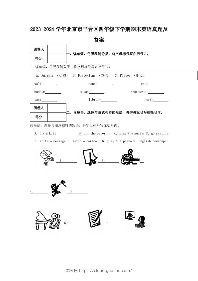 2023-2024学年北京市丰台区四年级下学期期末英语真题及答案(Word版)-龙云试卷网