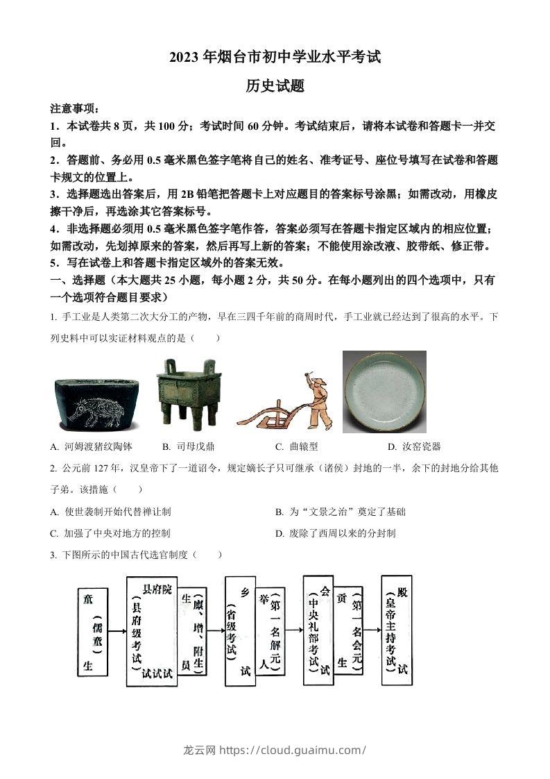 2023年山东省烟台市中考历史真题（空白卷）-龙云试卷网