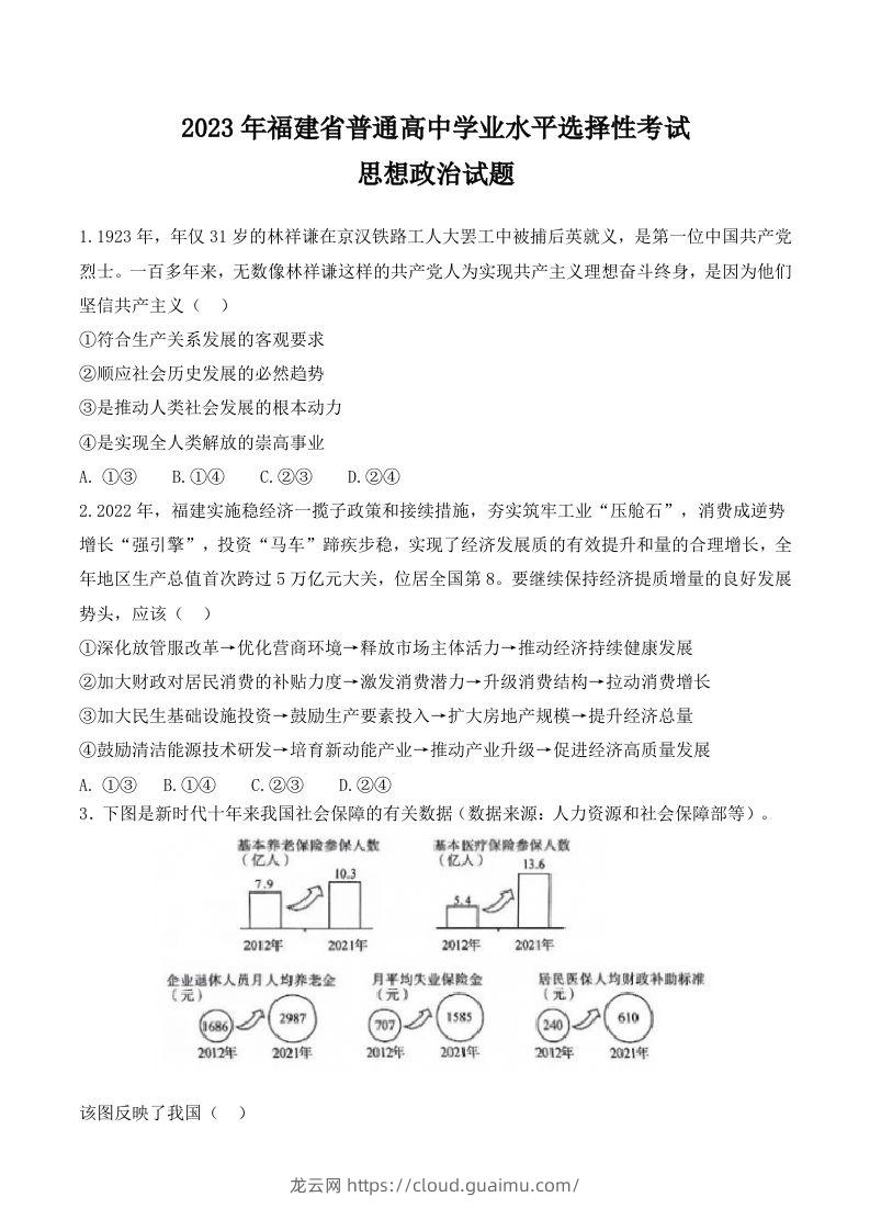 2023年高考政治试卷（福建）（含答案）-龙云试卷网