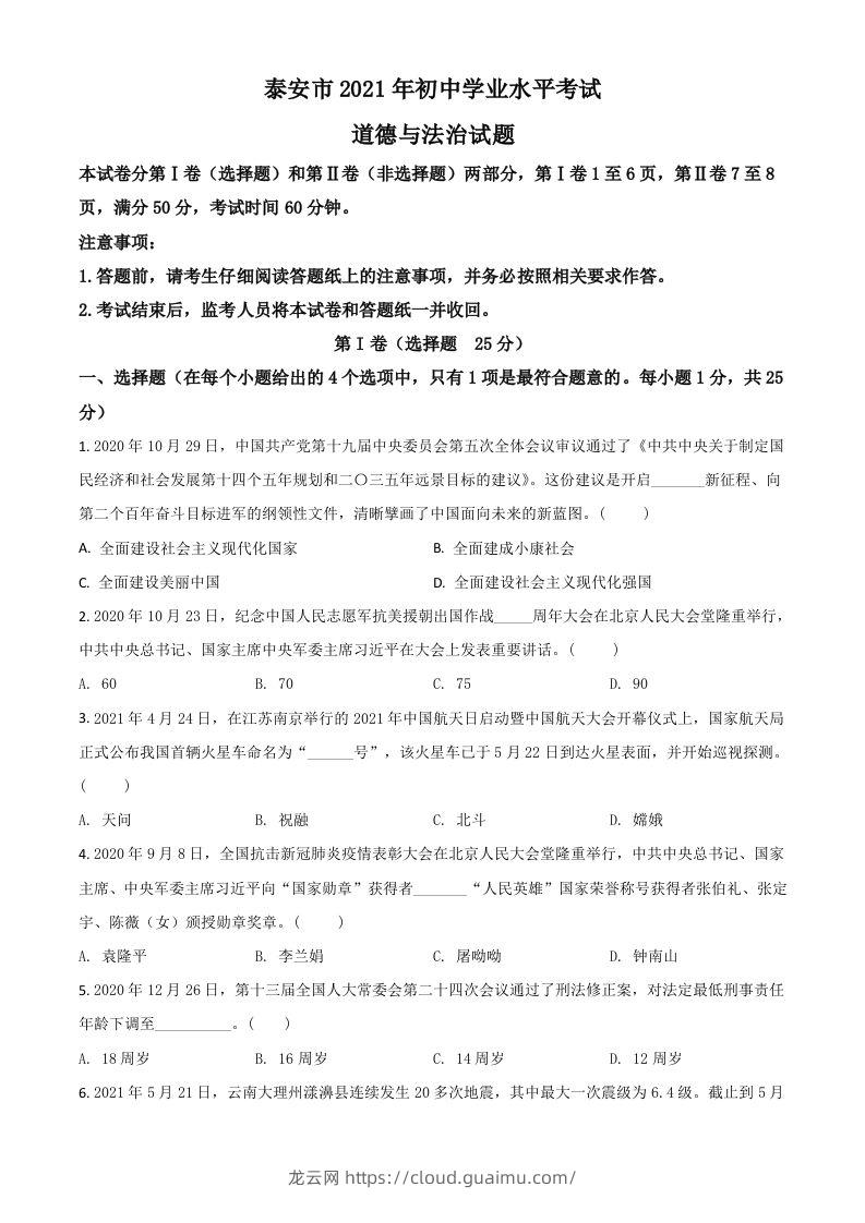 山东省泰安市2021年中考道德与法治试题（空白卷）-龙云试卷网