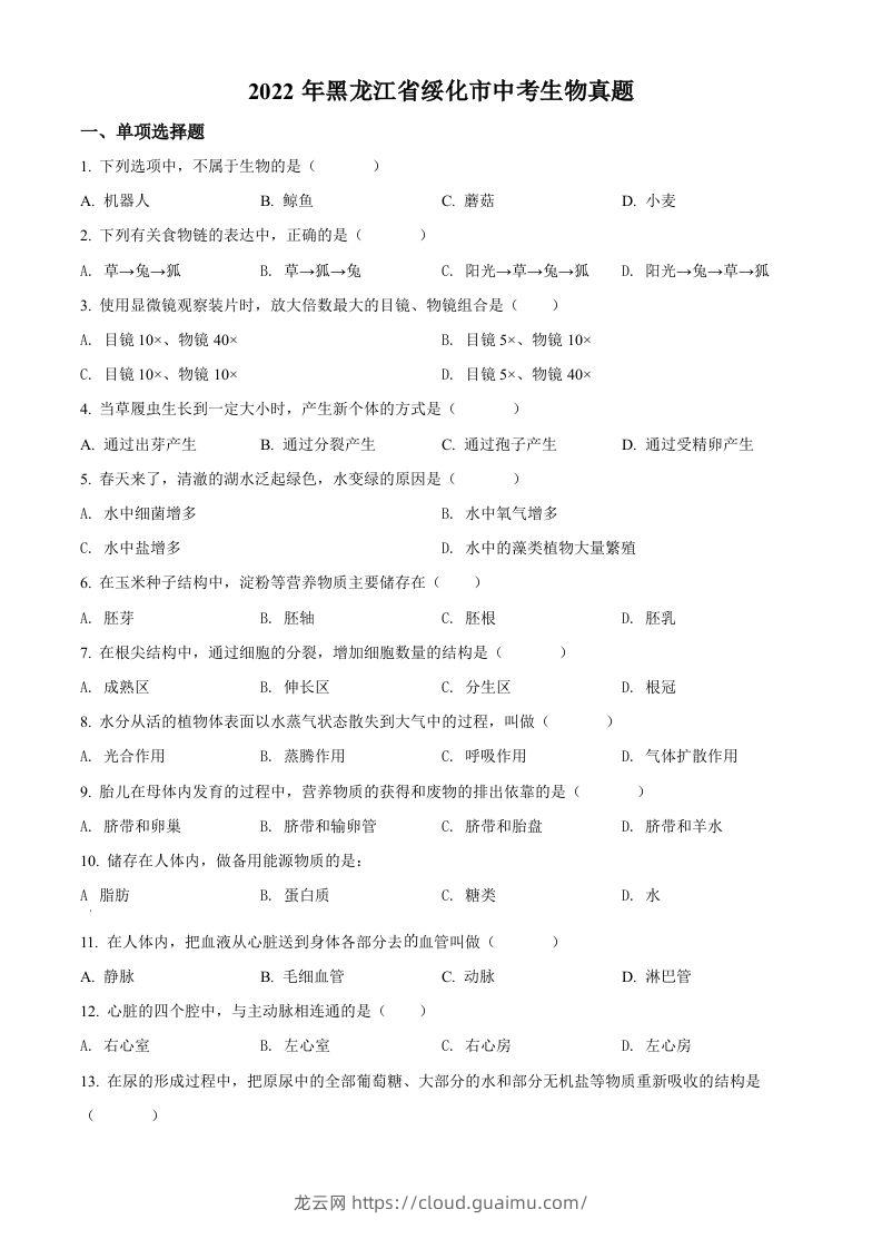 2022年黑龙江省绥化市中考生物真题（空白卷）(1)-龙云试卷网