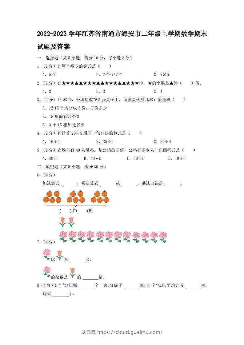 2022-2023学年江苏省南通市海安市二年级上学期数学期末试题及答案(Word版)-龙云试卷网