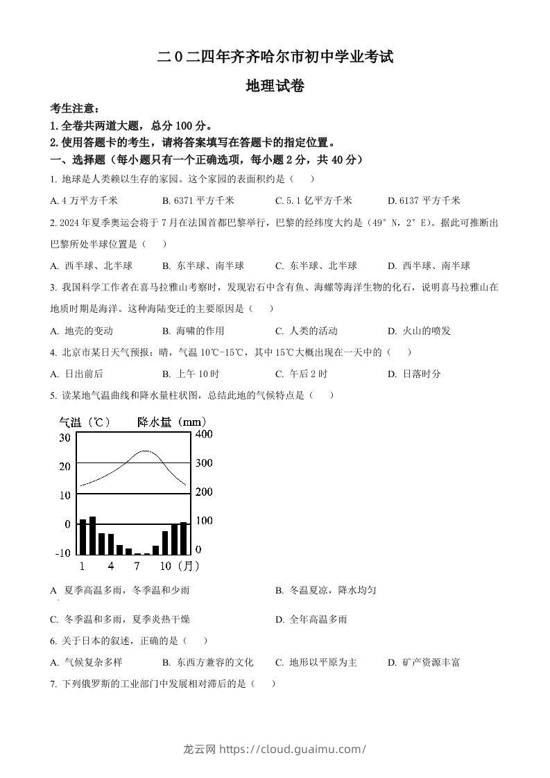 2024年黑龙江省齐齐哈尔市中考地理试题（空白卷）-龙云试卷网