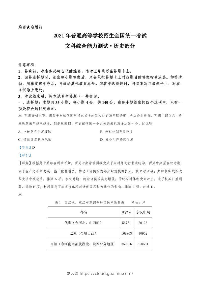 2021年高考历史试卷（全国乙卷）（含答案）-龙云试卷网