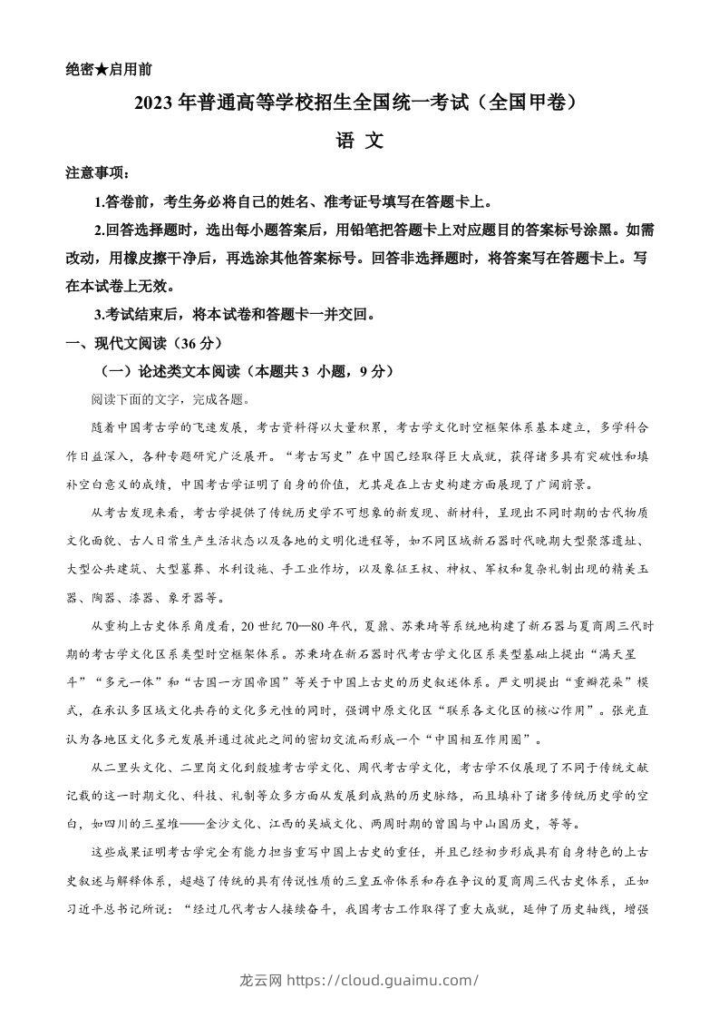 2023年高考语文试卷（全国甲卷）（含答案）-龙云试卷网