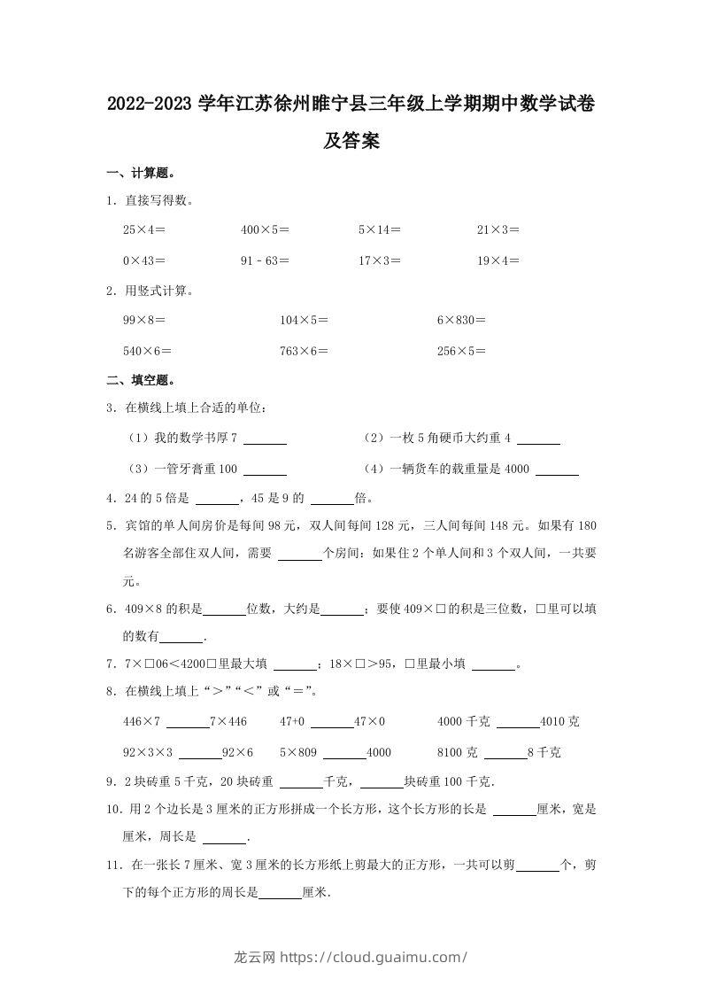 2022-2023学年江苏徐州睢宁县三年级上学期期中数学试卷及答案(Word版)-龙云试卷网