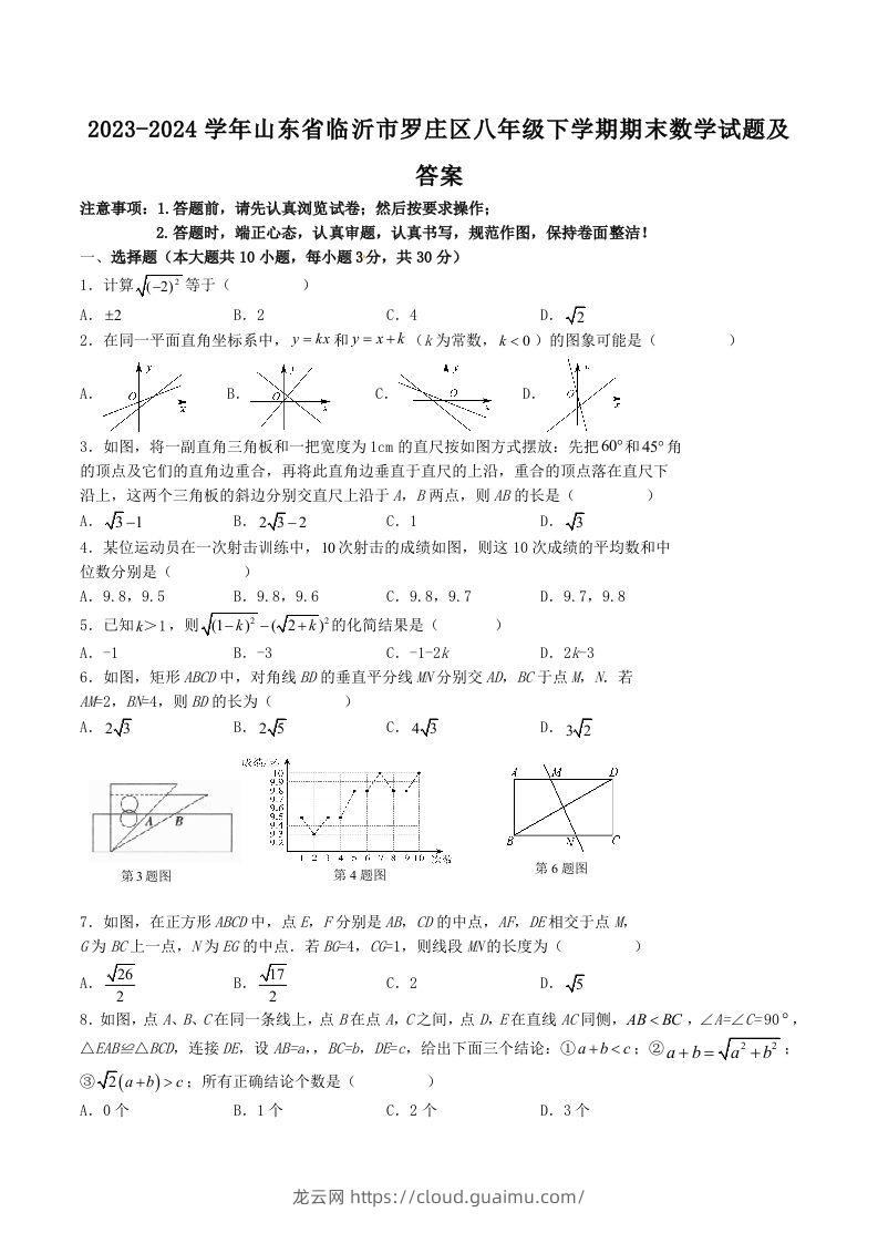 2023-2024学年山东省临沂市罗庄区八年级下学期期末数学试题及答案(Word版)-龙云试卷网