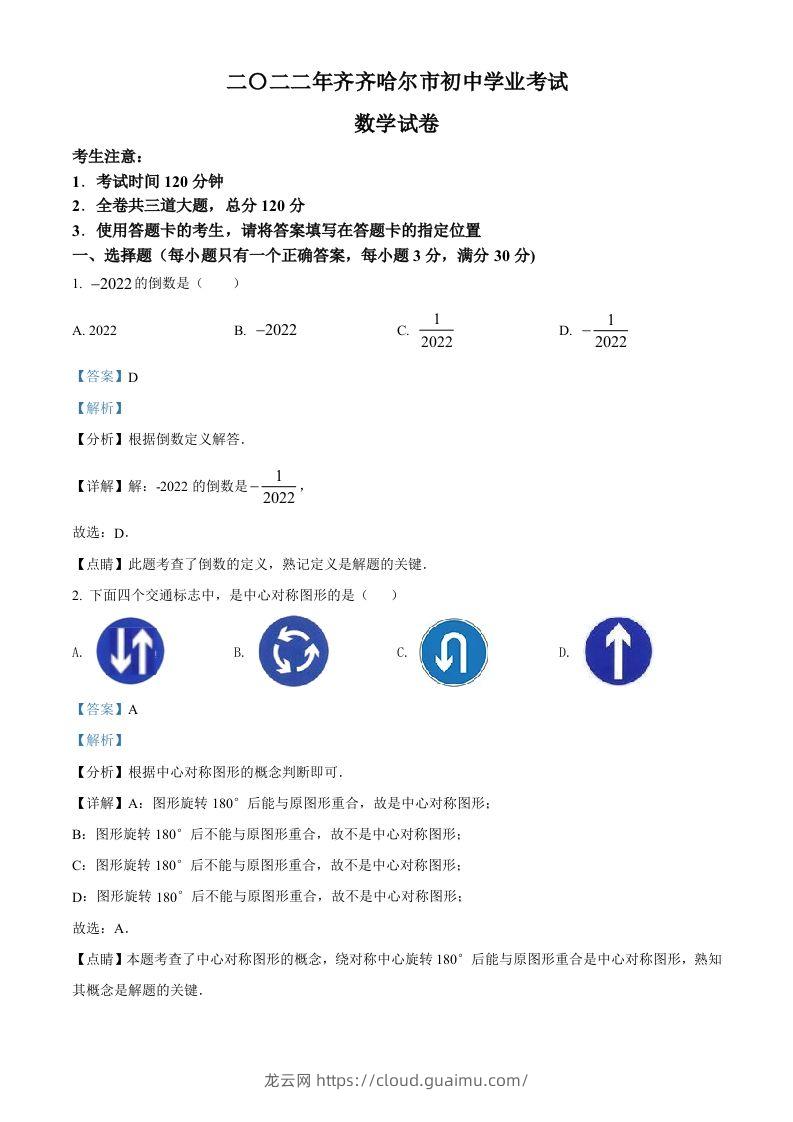 2022年黑龙江省齐齐哈尔市中考数学真题（含答案）-龙云试卷网