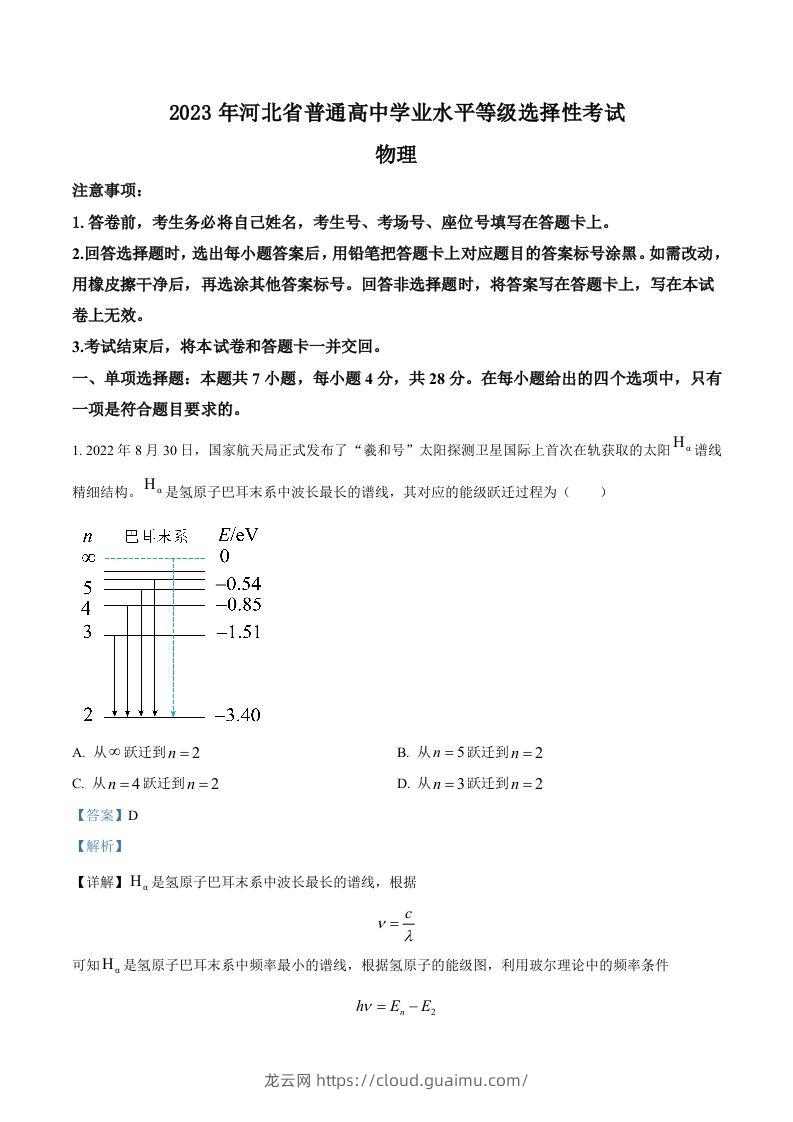 2023年高考物理试卷（河北）（含答案）-龙云试卷网