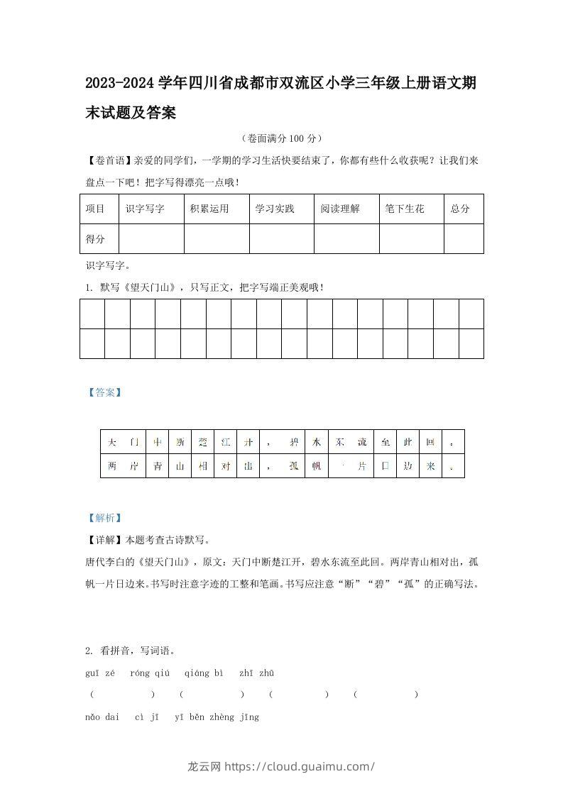 2023-2024学年四川省成都市双流区小学三年级上册语文期末试题及答案(Word版)-龙云试卷网