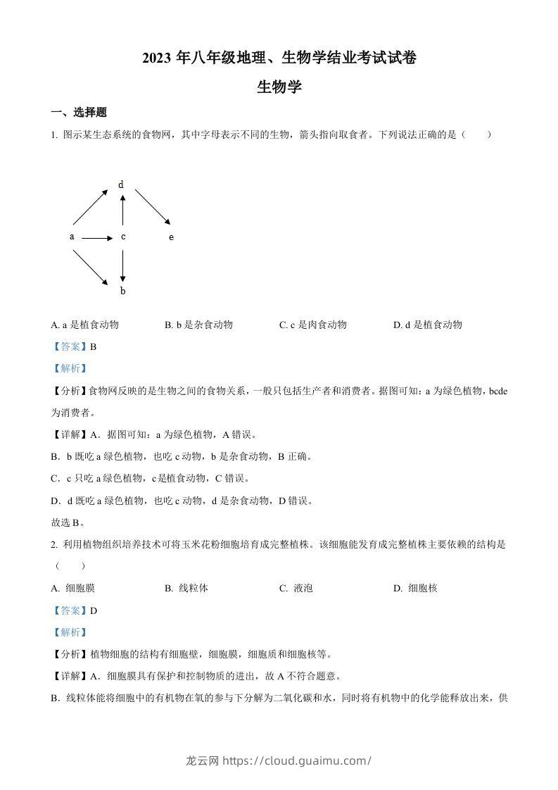 2023年内蒙古包头市中考生物真题（含答案）-龙云试卷网