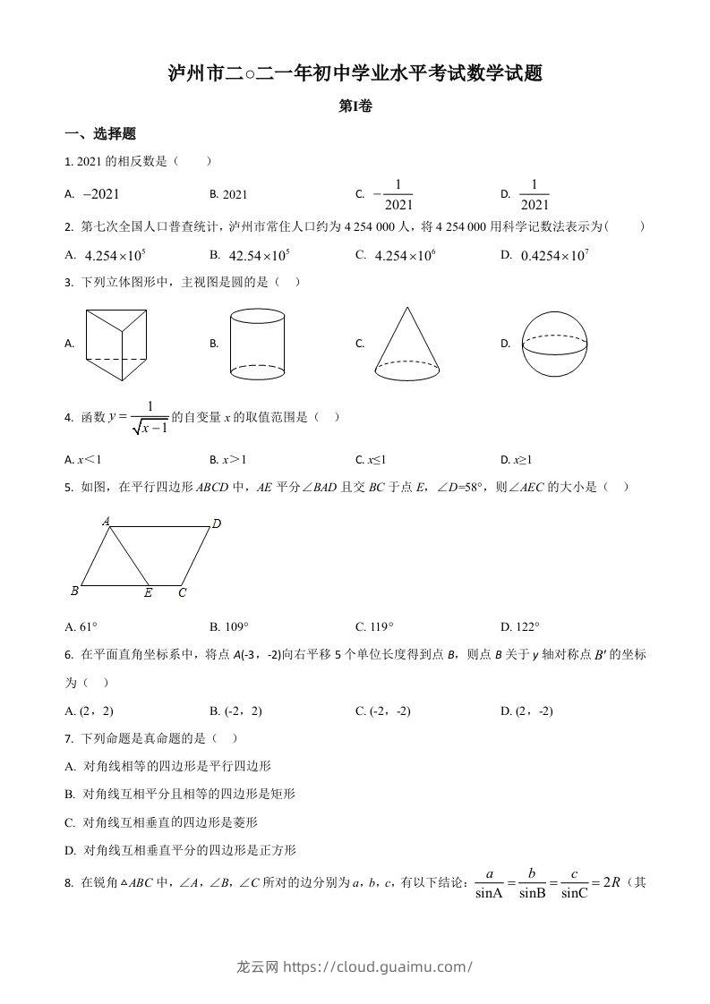 四川省泸州市2021年中考数学真题（空白卷）-龙云试卷网