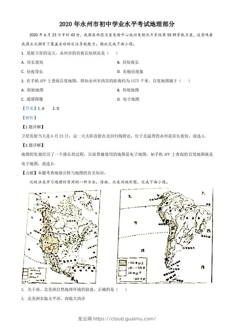 湖南省永州市2020年中考地理试题（含答案）-龙云试卷网