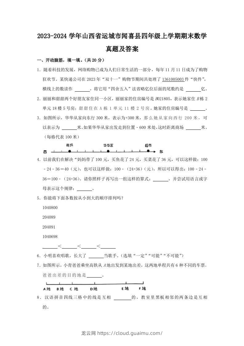 2023-2024学年山西省运城市闻喜县四年级上学期期末数学真题及答案(Word版)-龙云试卷网