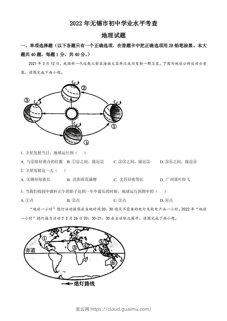 2022年江苏省无锡市中考地理真题（空白卷）-龙云试卷网