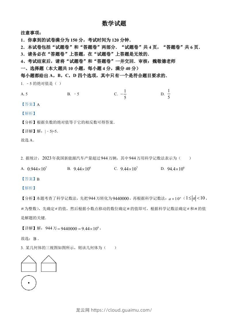 安徽省2024年中考数学试题（含答案）-龙云试卷网