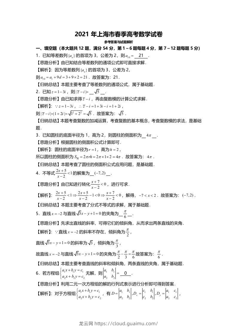 2021年高考数学试卷（上海）（春考）（含答案）-龙云试卷网