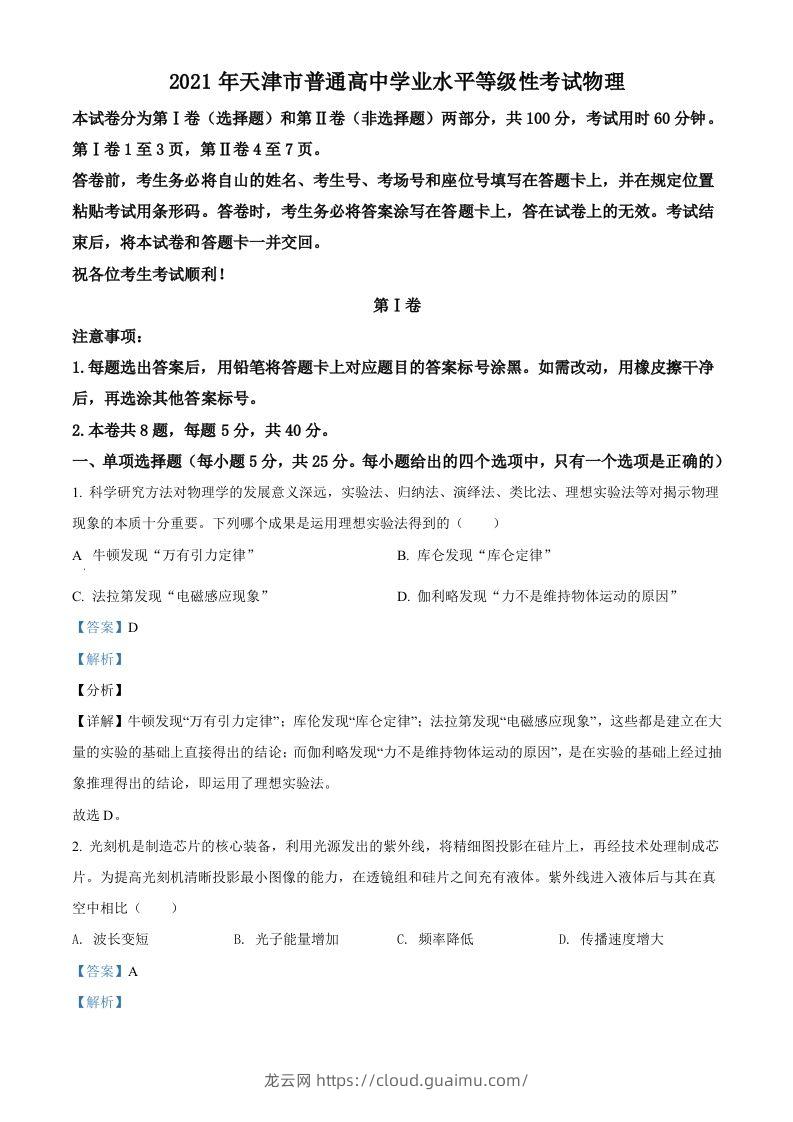 2021年高考物理试卷（天津）（含答案）-龙云试卷网