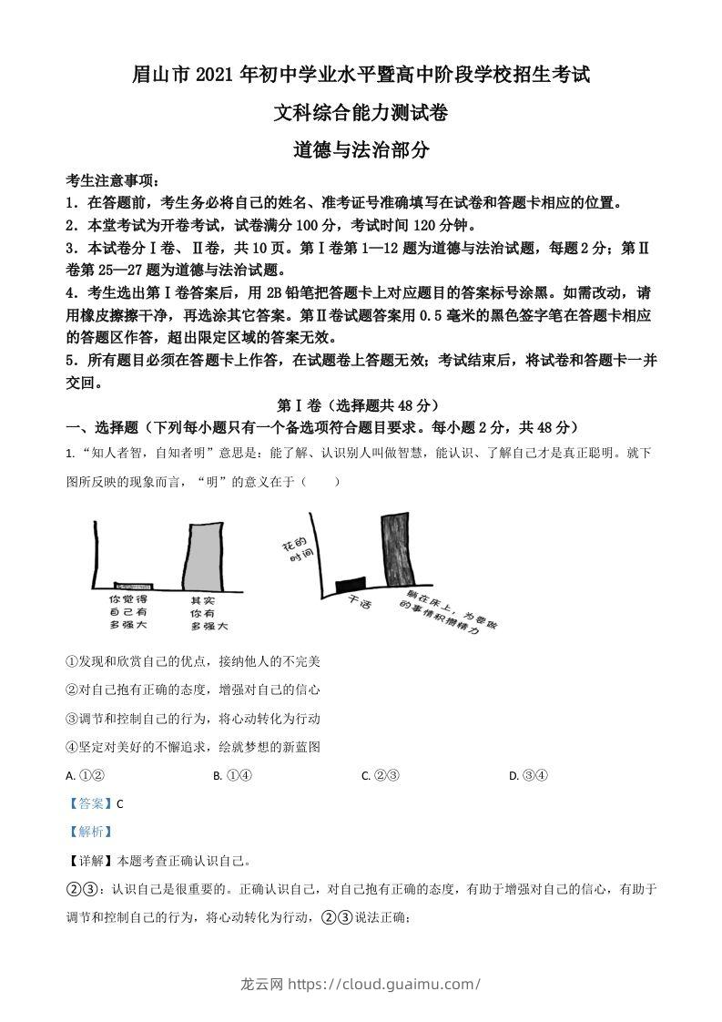 四川省眉山市2021年中考道德与法治真题（含答案）-龙云试卷网