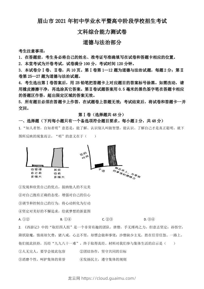 四川省眉山市2021年中考道德与法治真题（空白卷）-龙云试卷网