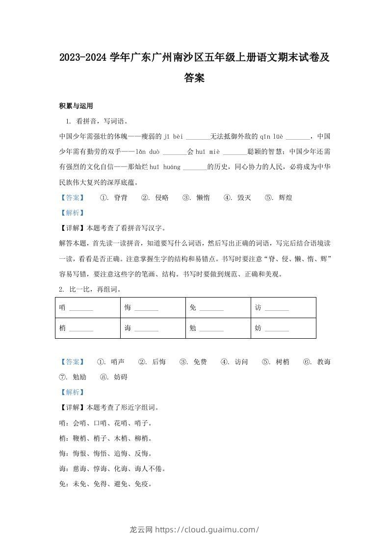 2023-2024学年广东广州南沙区五年级上册语文期末试卷及答案(Word版)-龙云试卷网