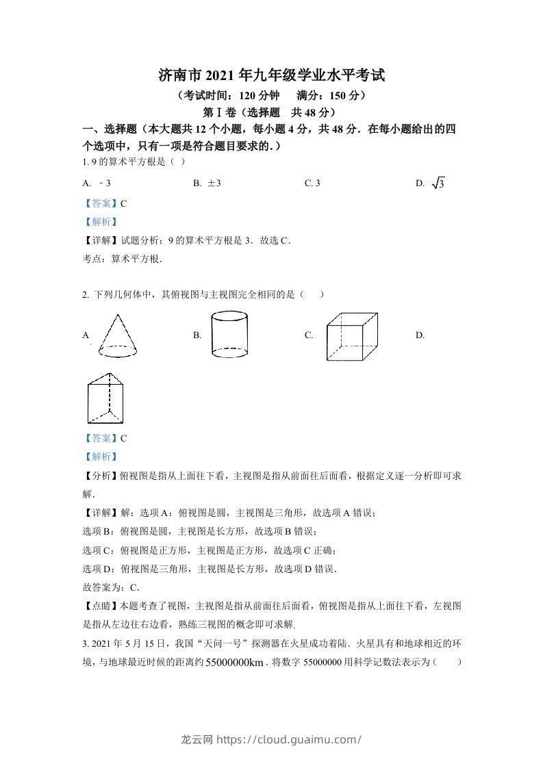 山东省济南市2021年中考数学试题（含答案）-龙云试卷网