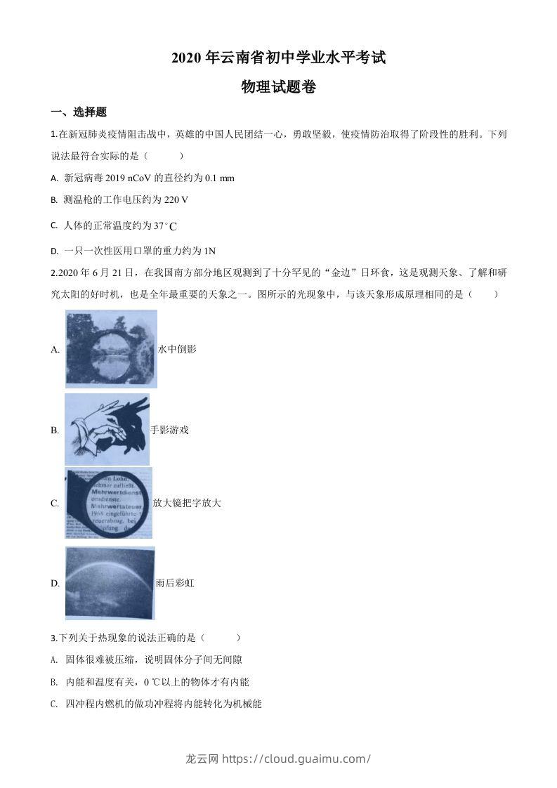 2020年云南省中考物理试题（空白卷）-龙云试卷网