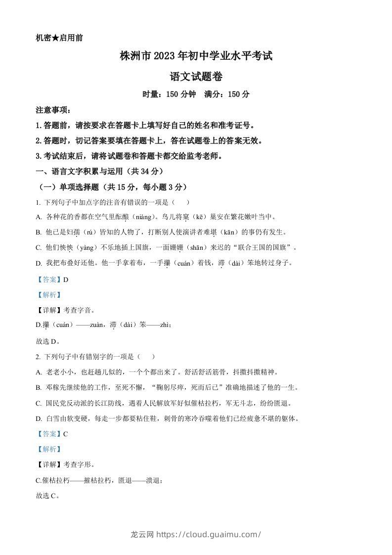 2023年湖南省株洲市中考语文真题（含答案）-龙云试卷网